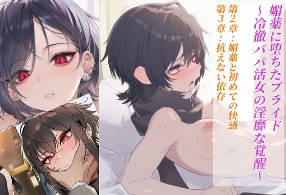 媚薬に堕ちたプライド〜冷徹パパ活女の淫靡な覚醒〜  第2章:媚薬と初めての快感 第3章:抗えない依存(赤羽美波) [d_718304]