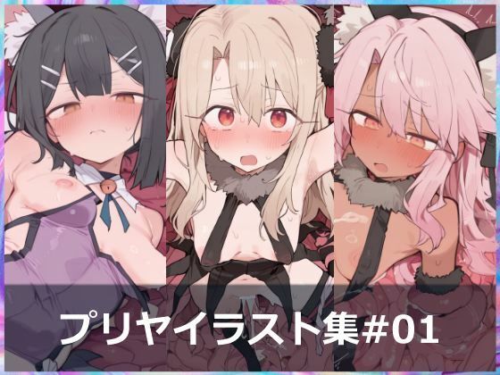 プリヤイラスト集＃01 ［触手・苗床］(ILLUMINACODE) [d_718306]