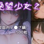 絶望少女2 -家庭内レ●プ編-(リドル) [d_718314]