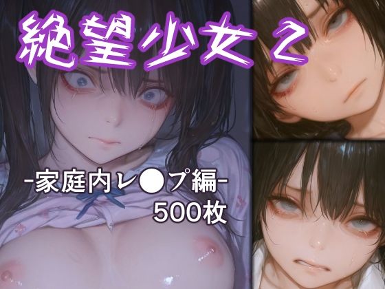 絶望少女2 -家庭内レ●プ編-(リドル) [d_718314]