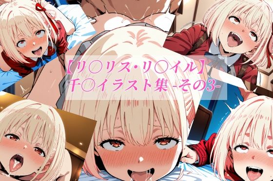 【リ〇リス・リ〇イル】千〇イラスト集 -その3-(がらむすーりあ) [d_718315]