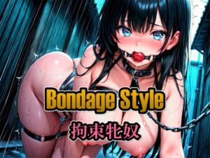 ボンデージスタイル/拘束牝奴(綾関あい) [d_718332]