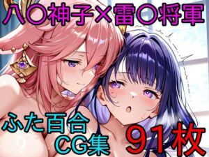 八〇神子×雷〇将軍 ふたなり百合CG集(AI戦士グンドゥム) [d_718353]