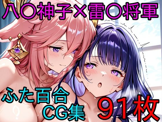 八〇神子×雷〇将軍 ふたなり百合CG集(AI戦士グンドゥム) [d_718353]