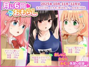 月に6回おもらし〜2025年10月11月12月〜(mikkyway) [d_718355]