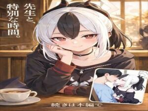 先生と、特別な時間(AI性癖（カタカナ工房）) [d_718357]