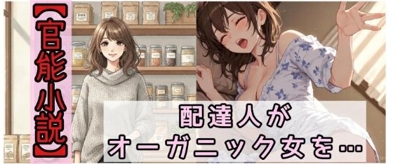 【官能小説】配達人がオーガニック女を犯した日(ねさかあさみ) [d_718359]