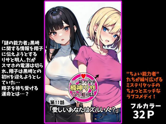 『ちょい能力探偵楠神リサのセイ活日誌』第11話「愛しいあなたはズルい人？」(インサイド・アウト) [d_718364]