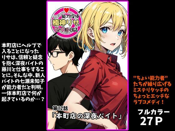 『ちょい能力探偵楠神リサのセイ活日誌』第12話「本町店の深夜バイト」(インサイド・アウト) [d_718366]