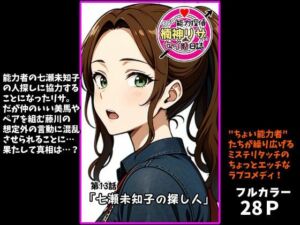 『ちょい能力探偵楠神リサのセイ活日誌』第13話「七瀬未知子の探し人」(インサイド・アウト) [d_718368]