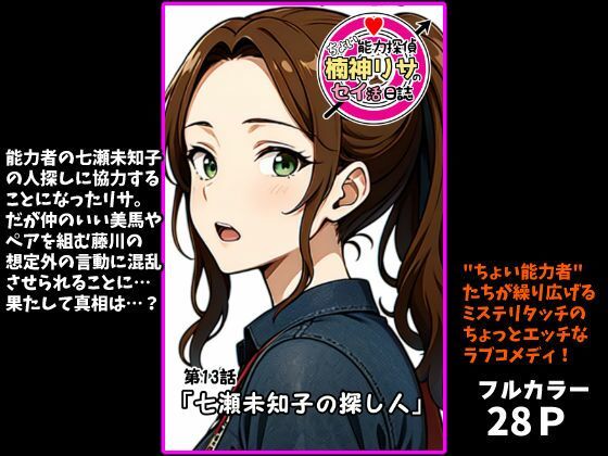 『ちょい能力探偵楠神リサのセイ活日誌』第13話「七瀬未知子の探し人」(インサイド・アウト) [d_718368]