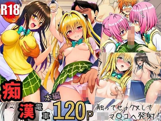 とらぶる痴〇電車！JKマ〇コに発射しまーす！(イッキ) [d_718374]