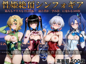 性姫絶頂シンフォギア(すっきりタイプ) [d_718386]