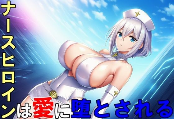 ナースヒロインは愛に堕とされる(ヒロピン藍) [d_718387]