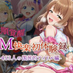 【従順覚醒】SM快楽初体験録｜453人の国民的アイドル編(コスプレ倶楽部) [d_718388]