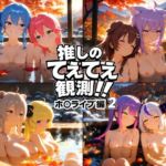 推しのてぇてぇ観測！！ホ〇ライブ編2(上空草（百合）) [d_718393]