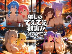 推しのてぇてぇ観測！！ホ〇ライブ編2(上空草（百合）) [d_718393]