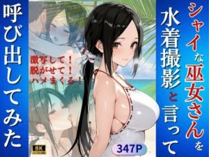 シャイな巫女さんを水着撮影と言って呼び出してみた(Kai楽Club) [d_718401]