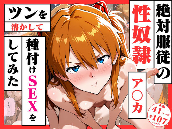 絶対服従の性奴●「アスカ」〜ツンを溶かして種付けSEXをしてみた〜(ストロベリーの木) [d_718402]