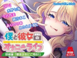 僕と彼女のオナニーライフ 研修編「暴走少女にご用心！」(YumeHikoWeb) [d_718405]