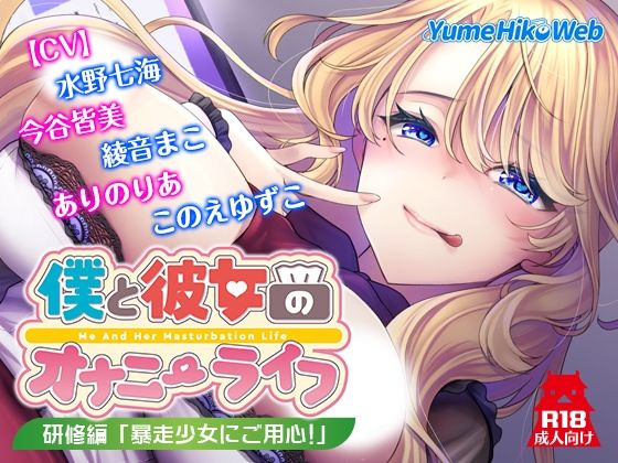 僕と彼女のオナニーライフ 研修編「暴走少女にご用心！」(YumeHikoWeb) [d_718405]