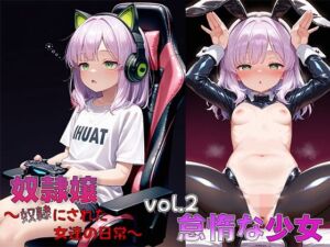 奴●嬢 〜奴●にされた女達の日常〜 vol.2 怠惰な少女(アヘガオスキー) [d_718424]
