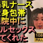 【ROMV377】爆乳ナースが全身包帯入院中にフルセックスしてくれた「ナース最高！！！」(ローズ志向) [d_718426]
