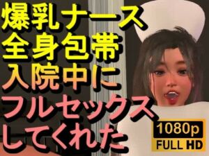 【ROMV377】爆乳ナースが全身包帯入院中にフルセックスしてくれた「ナース最高！！！」(ローズ志向) [d_718426]