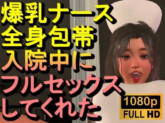 【ROMV377】爆乳ナースが全身包帯入院中にフルセックスしてくれた「ナース最高！！！」(ローズ志向) [d_718426]