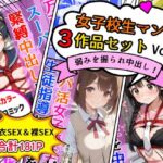 女子校生エロ漫画3作品セットVol.2(AIザッハトルテ) [d_718448]