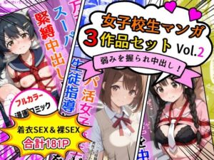 女子校生エロ漫画3作品セットVol.2(AIザッハトルテ) [d_718448]