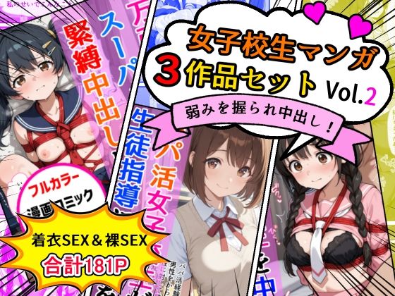 女子校生エロ漫画3作品セットVol.2(AIザッハトルテ) [d_718448]