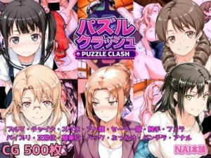 パズルクラッシュ 陽射しの中の橘家と大家さんと(NAI本舗) [d_718450]