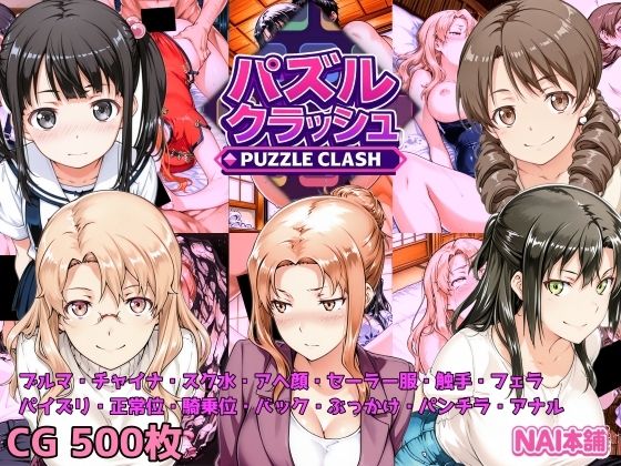 パズルクラッシュ 陽射しの中の橘家と大家さんと(NAI本舗) [d_718450]