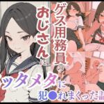ゲス用務員のおじさんにメッタメタに犯●れまくった話 vol.1(uber美女) [d_718451]