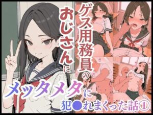 ゲス用務員のおじさんにメッタメタに犯●れまくった話 vol.1(uber美女) [d_718451]