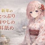 【超耳舐め特化】新年のたっぷり癒やしの耳舐め【安眠ASMR】(ありみえASMRワールド) [d_718461]