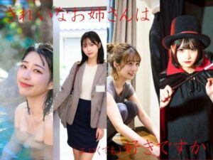 きれいなお姉さんは好きですか(とっくん) [d_718469]