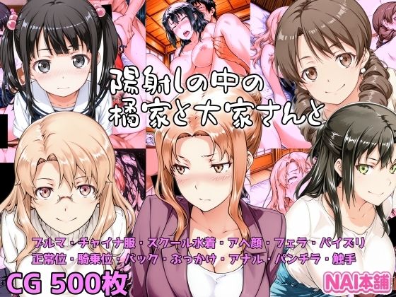 陽射しの中の橘家と大家さんと(NAI本舗) [d_718473]