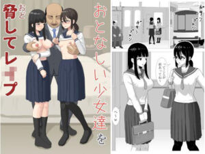 おとなしい少女達を脅してレ〇プ(ぬふあ) [d_718487]
