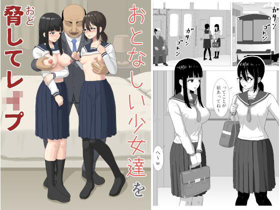 おとなしい少女達を脅してレ〇プ(ぬふあ) [d_718487]