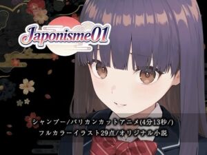 【断髪アニメ＋イラスト集＋ライトノベル】Japonisme01 リメイク(Hair Salon Alocer) [d_718490]