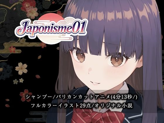 【断髪アニメ＋イラスト集＋ライトノベル】Japonisme01 リメイク(Hair Salon Alocer) [d_718490]