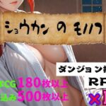 ショウカンのモノノフ(縦草GO) [d_718499]