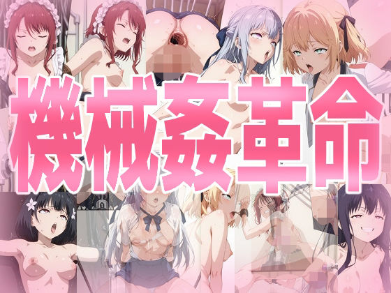 機械姦革命(みせつけ工房) [d_718506]