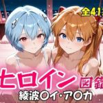 ヒロイン図鑑  綾波〇イ・ア〇カ(D4C) [d_718523]