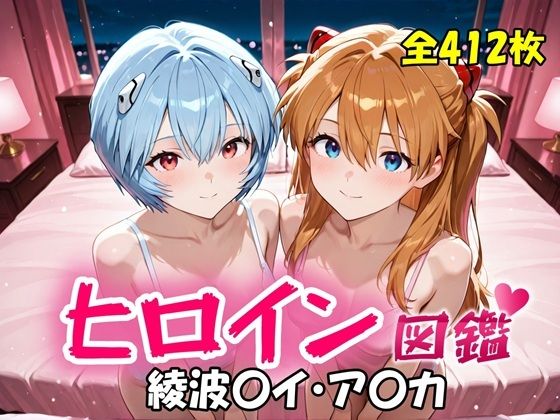 ヒロイン図鑑  綾波〇イ・ア〇カ(D4C) [d_718523]