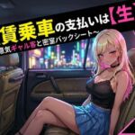 無賃乗車の支払いは【生】で  〜生意気ギャル客と密着バックシート〜(花鳥風月) [d_718527]