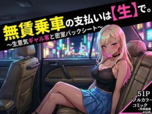 無賃乗車の支払いは【生】で  〜生意気ギャル客と密着バックシート〜(花鳥風月) [d_718527]