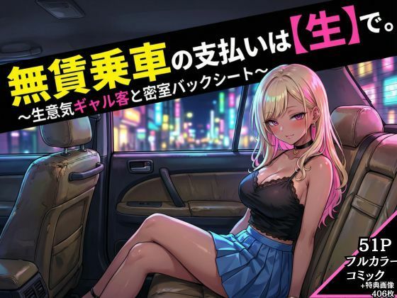 無賃乗車の支払いは【生】で  〜生意気ギャル客と密着バックシート〜(花鳥風月) [d_718527]